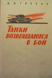 Танки возвращаются в бой - Федор Иванович Галкин