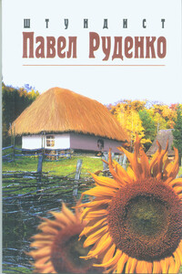 Штундист Павел Руденко - Сергей Михайлович Степняк-Кравчинский