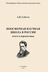 Ноосферная научная школа в России. Итоги и перспективы - Александр Иванович Субетто