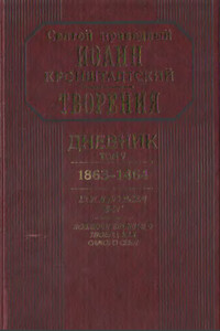 Дневник. Том V. 1863–1864. Все и во всем Бог. Возлюби ближнего твоего, как самого себя - Иоанн Кронштадтский