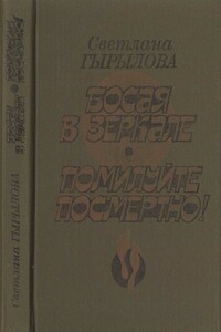 Босая в зеркале. Помилуйте посмертно! - Светлана Сандуевна Гырылова