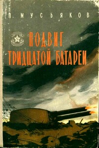 Подвиг тридцатой батареи - Павел Ильич Мусьяков