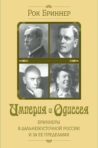 Империя и одиссея. Бриннеры в Дальневосточной России и за ее пределами - Рок Бриннер