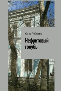 Нефритовый голубь - Олег Владимирович Лебедев