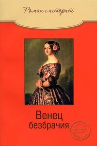 Венец безбрачия - Ольга Владимировна Свириденкова