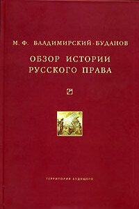 Обзор истории русского права - Михаил Флегонтович Владимирский-Буданов