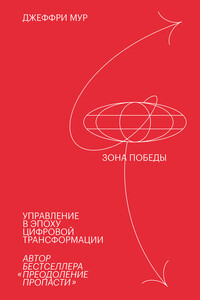 Зона победы: Управление в эпоху цифровой трансформации - Джеффри А. Мур