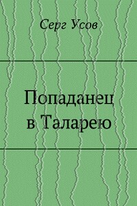 Попаданец в Таларею - Серг Усов