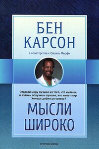 Мысли широко - Бен Карсон