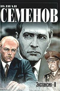 Экспансия II - Юлиан Семенов