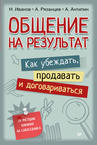 Общение на результат. Как убеждать, продавать и договариваться - Алексей Владимирович Рязанцев