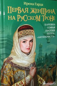 Первая женщина на русском престоле. Царевна Софья против Петра-«антихриста» - Ирена Гарда