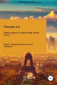 Новое знание о старом мире Земли. Часть 1 - Алла Александровна Ловцова