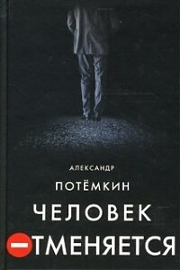 Человек отменяется - Александр Петрович Потемкин