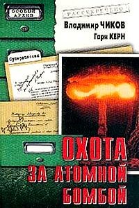 Охота за атомной бомбой: Досье КГБ №13 676 - Гари Керн