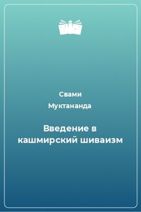 Введение в кашмирский шиваизм - Свами Муктананда