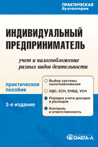 Индивидуальный предприниматель: учет и налогообложение разных видов деятельности - Антонина Владимировна Вислова