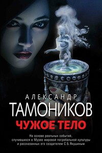 Чужое тело - Александр Александрович Тамоников