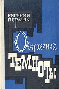 Очарование темноты - Евгений Андреевич Пермяк