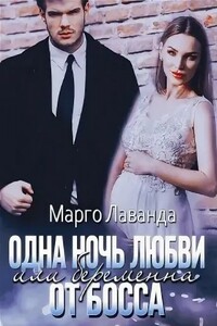 Одна ночь любви, или Беременна от босса - Марго Лаванда