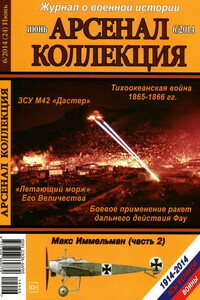 Арсенал-Коллекция, 2014 № 06 (24) - Журнал «Арсенал-Коллекция»