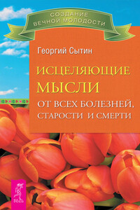 Исцеляющие мысли от всех болезней, старости и смерти - Георгий Николаевич Сытин