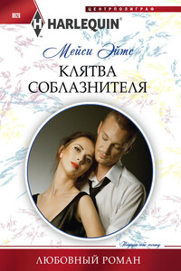 Клятва соблазнителя - Мейси Ейтс