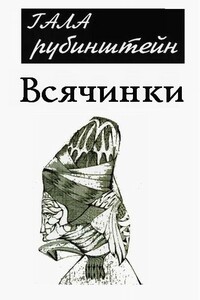 Всячинки - Гала Рубинштейн