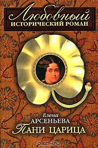 Пани царица - Елена Арсеньева