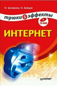 Интернет. Трюки и эффекты - Олег Михайлович Бойцев