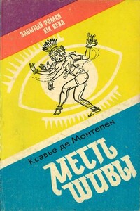 Месть Шивы (Индийские тайны с их кознями и преступлениями) Книга 1 - Ксавье де Монтепен