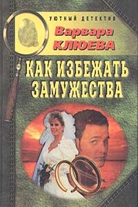 Как избежать замужества - Варвара Андреевна Клюева