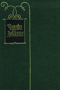 Наш приход - Чарльз Диккенс