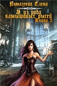 Я из клана камышовых рысей. Книга 2 [CИ] - Елена Александровна Помазуева