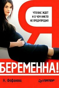 Я беременна! Что вас ждет и о чем вас никто не предупредил - Наталья Фофанова