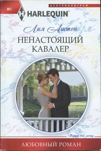 Ненастоящий кавалер - Лия Аштон