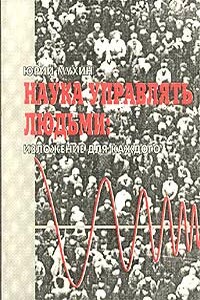 Наука Управлять Людьми. Изложение Для Каждого - Юрий Игнатьевич Мухин