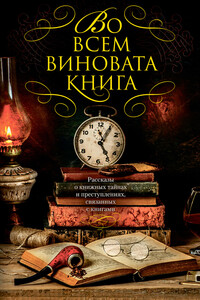 Во всем виновата книга. Рассказы о книжных тайнах и преступлениях, связанных с книгами - Нельсон Демилль