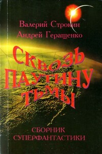 Загадка для сфинкса - Валерий Витальевич Строкин