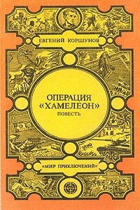 Операция «Хамелеон» - Евгений Анатольевич Коршунов