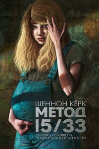 Метод 15/33 - Шеннон Керк