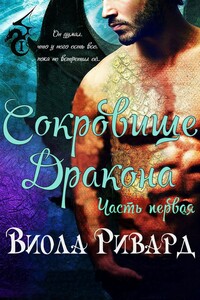 Сокровище Дракона: Часть 1 - Виола Ривард