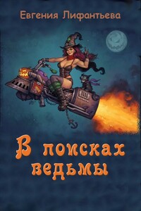 В поисках ведьмы - Евгения Ивановна Лифантьева