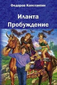 Иланта. Пробуждение - Константин Владимирович Федоров