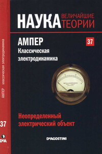 Неопределенный электрический объект. Ампер. Классическая электродинамика. - Эугенио Мануэль Фернандес Агиляр