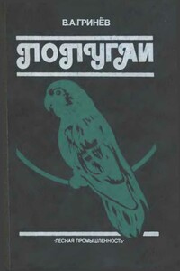 Попугаи - Вячеслав Александрович Гринев