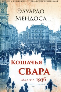 Кошачья свара. Мадрид, 1936 - Эдуардо Мендоса