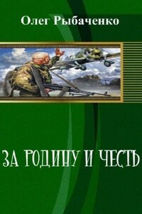 За Родину и честь - Олег Павлович Рыбаченко