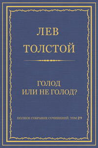 Голод или не голод? - Лев Николаевич Толстой