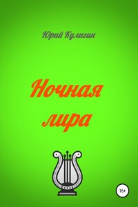 Ночная лира - Юрий Георгиевич Кулигин